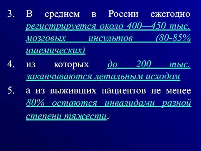 В среднем в России ежегодно регистрируется около 400—450 тыс. мозговых