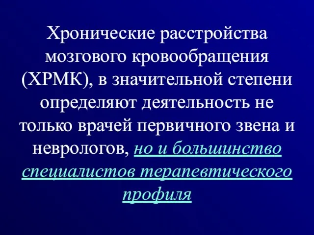 Хронические расстройства мозгового кровообращения (ХРМК), в значительной степени определяют деятельность