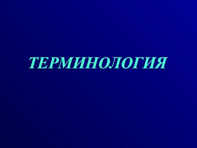 ТЕРМИНОЛОГИЯ