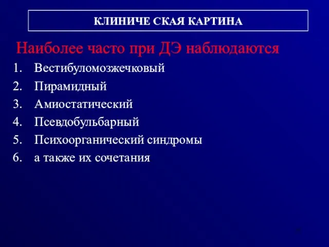 КЛИНИЧЕ СКАЯ КАРТИНА Наиболее часто при ДЭ наблюдаются Вестибуломозжечковый Пирамидный