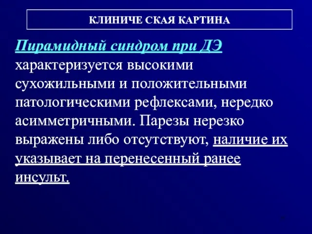 КЛИНИЧЕ СКАЯ КАРТИНА Пирамидный синдром при ДЭ характеризуется высокими сухожильными