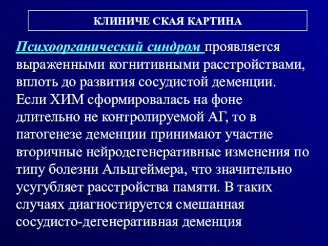 КЛИНИЧЕ СКАЯ КАРТИНА Психоорганический синдром проявляется выраженными когнитивными расстройствами, вплоть