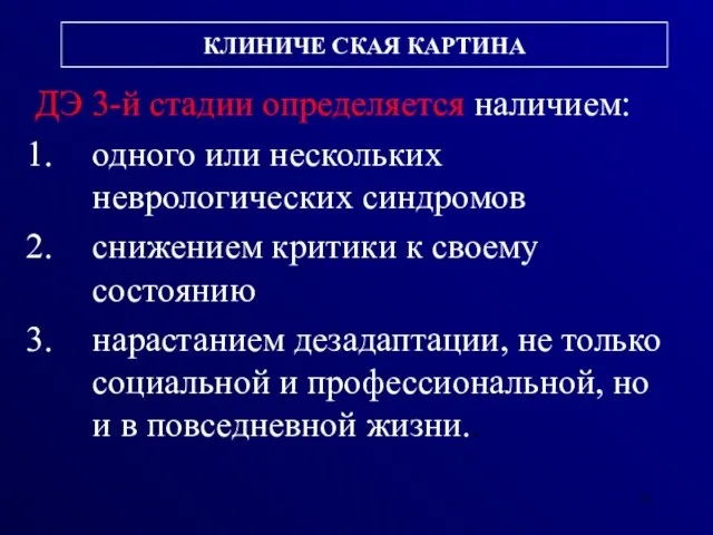 КЛИНИЧЕ СКАЯ КАРТИНА ДЭ 3-й стадии определяется наличием: одного или