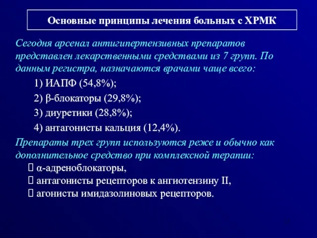 Основные принципы лечения больных с ХРМК Сегодня арсенал антигипертензивных препаратов