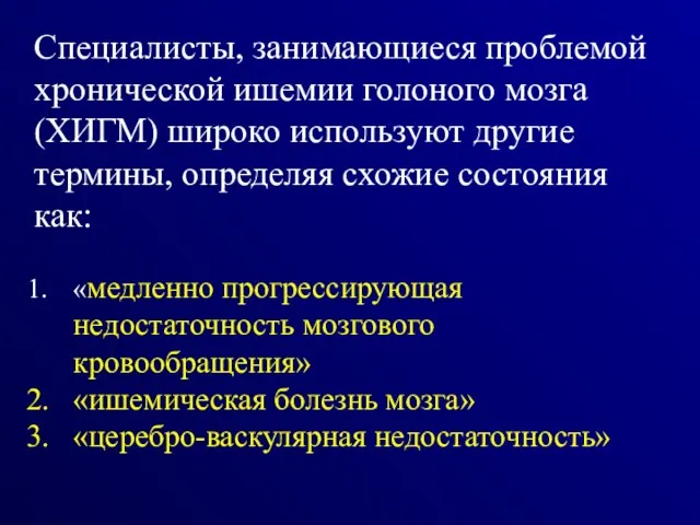 Специалисты, занимающиеся проблемой хронической ишемии голоного мозга (ХИГМ) широко используют