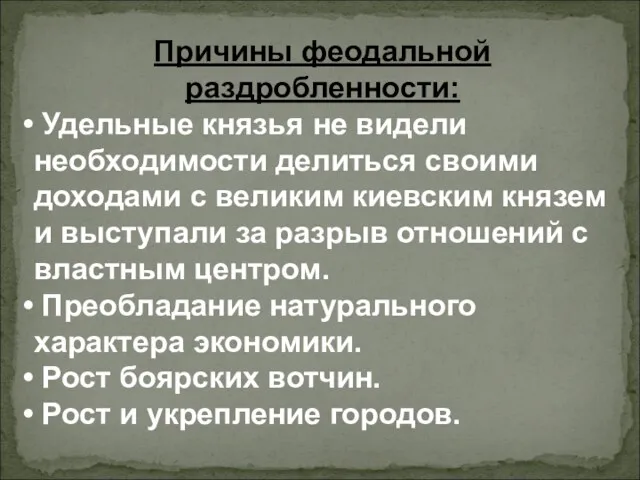 Причины феодальной раздробленности: Удельные князья не видели необходимости делиться своими