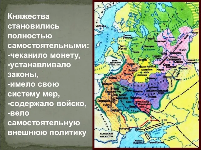 Княжества становились полностью самостоятельными: -чеканило монету, -устанавливало законы, -имело свою