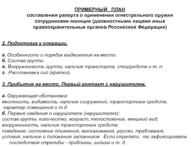 ПРИМЕРНЫЙ ПЛАН составления рапорта о применении огнестрельного оружия сотрудниками полиции