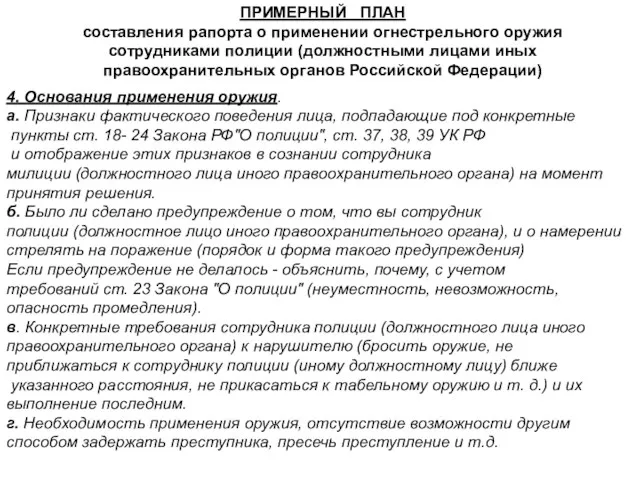 ПРИМЕРНЫЙ ПЛАН составления рапорта о применении огнестрельного оружия сотрудниками полиции