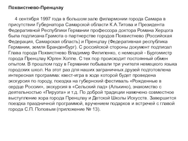 Похвистнево-Пренцлау 4 сентября 1997 года в большом зале филармонии города