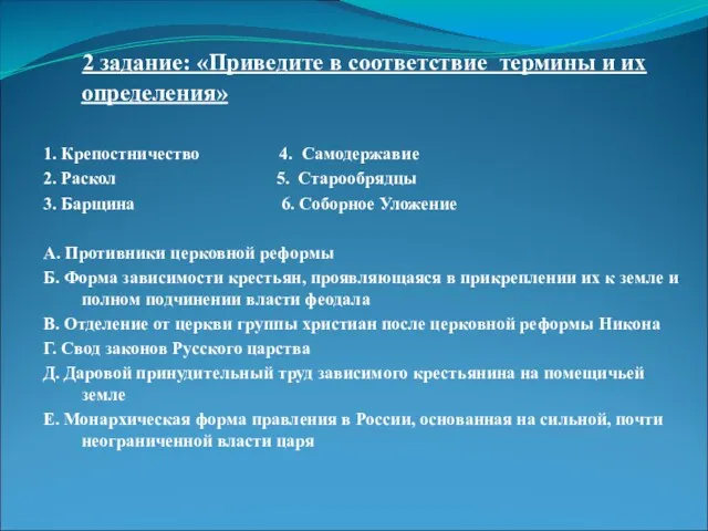 2 задание: «Приведите в соответствие термины и их определения» 1.