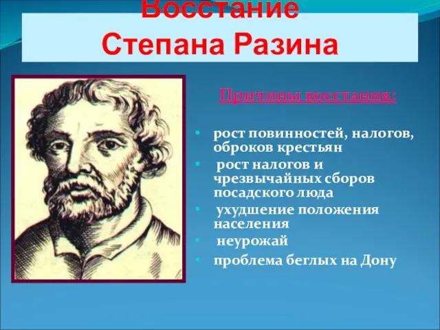 Восстание Степана Разина Причины восстания: рост повинностей, налогов, оброков крестьян