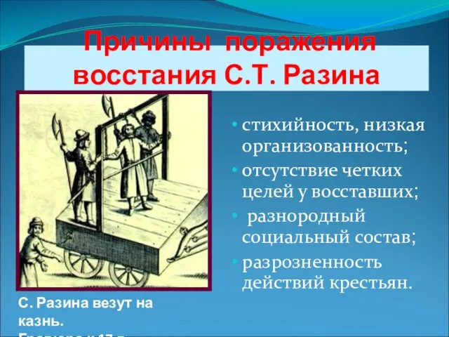 Причины поражения восстания С.Т. Разина стихийность, низкая организованность; отсутствие четких