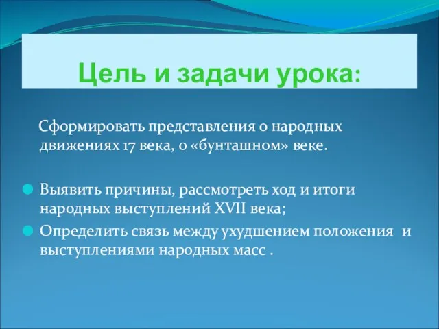 Цель и задачи урока: Сформировать представления о народных движениях 17