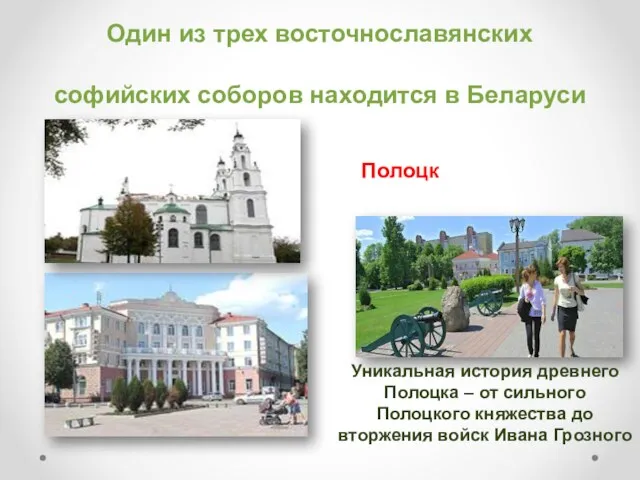 Один из трех восточнославянских софийских соборов находится в Беларуси Полоцк Уникальная история древнего