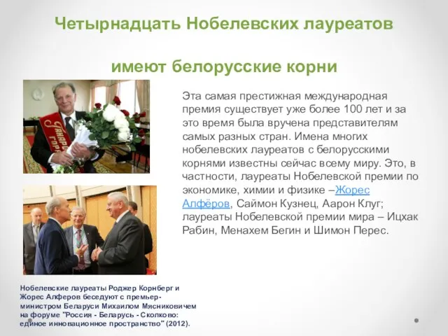 Четырнадцать Нобелевских лауреатов имеют белорусские корни Эта самая престижная международная