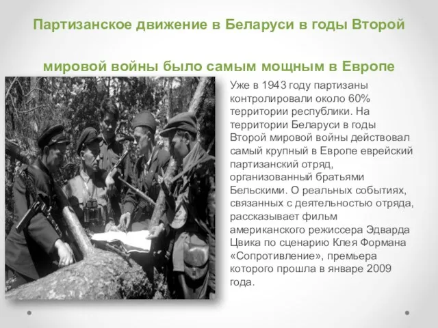 Партизанское движение в Беларуси в годы Второй мировой войны было самым мощным в