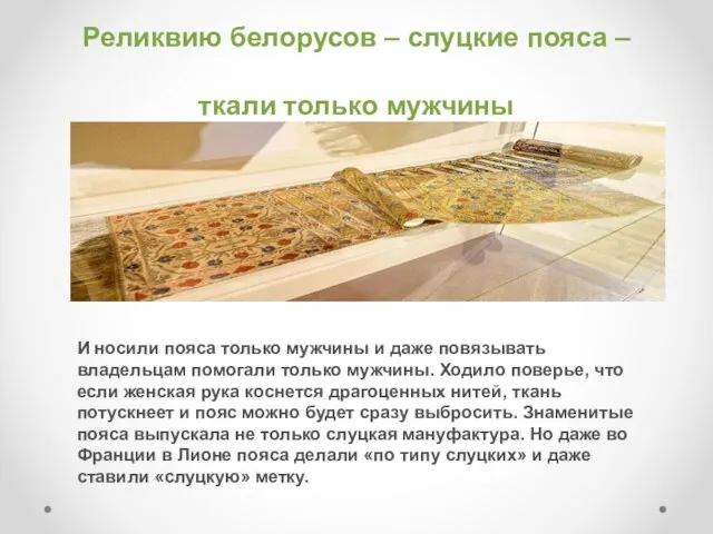 Реликвию белорусов – слуцкие пояса – ткали только мужчины И носили пояса только