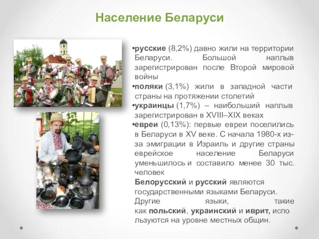 Население Беларуси русские (8,2%) давно жили на территории Беларуси. Большой наплыв зарегистрирован после