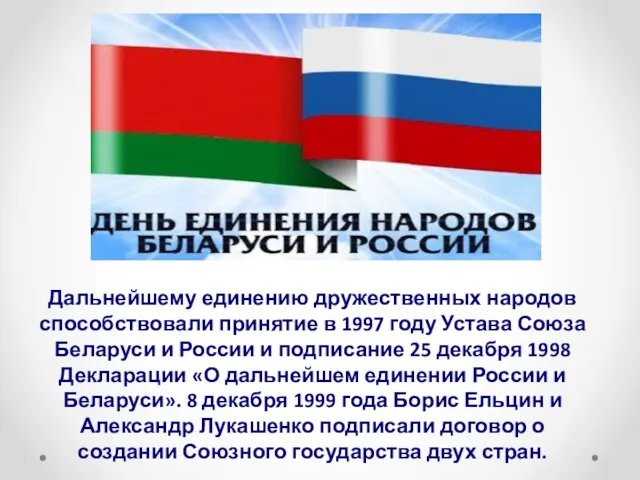 Дальнейшему единению дружественных народов способствовали принятие в 1997 году Устава Союза Беларуси и