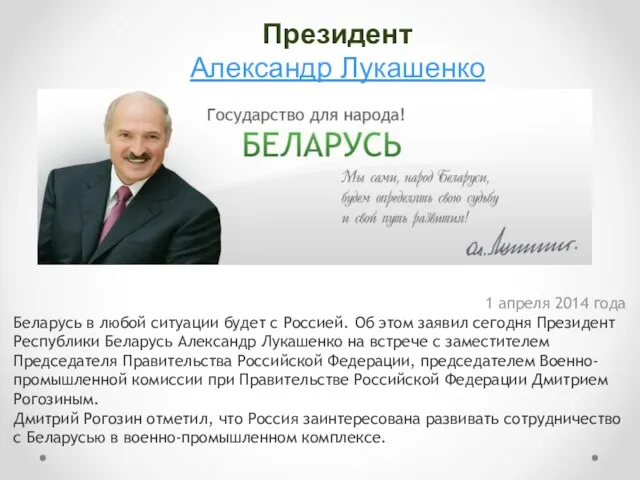 Президент Александр Лукашенко (1994) 1 апреля 2014 года Беларусь в любой ситуации будет