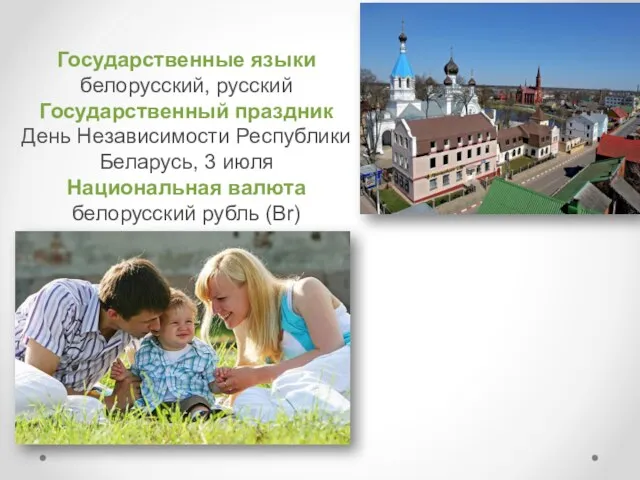 Государственные языки белорусский, русский Государственный праздник День Независимости Республики Беларусь,