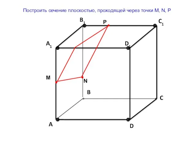 М N P Построить сечение плоскостью, проходящей через точки M, N, P