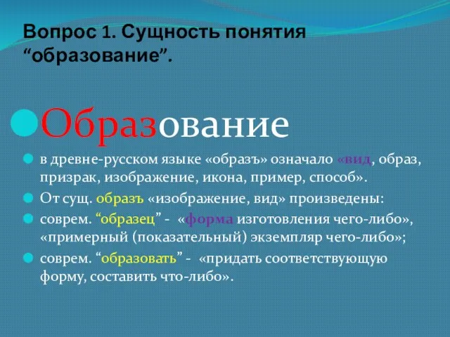 Вопрос 1. Сущность понятия “образование”. Образование в древне-русском языке «образъ»