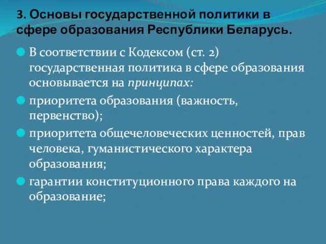 3. Основы государственной политики в сфере образования Республики Беларусь. В