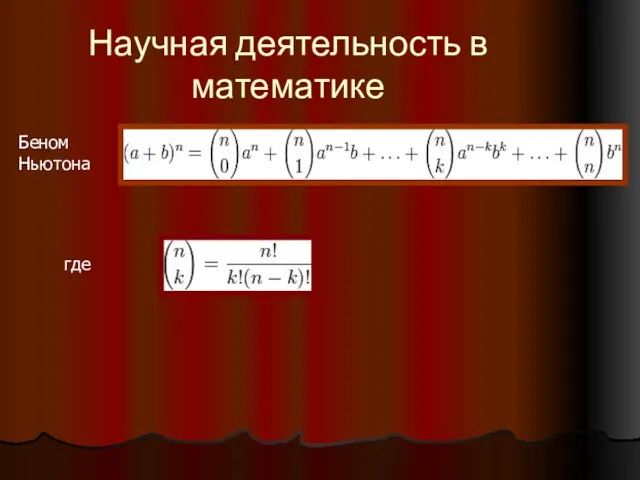 Научная деятельность в математике Беном Ньютона где