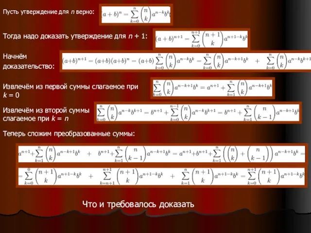 Пусть утверждение для n верно: Тогда надо доказать утверждение для