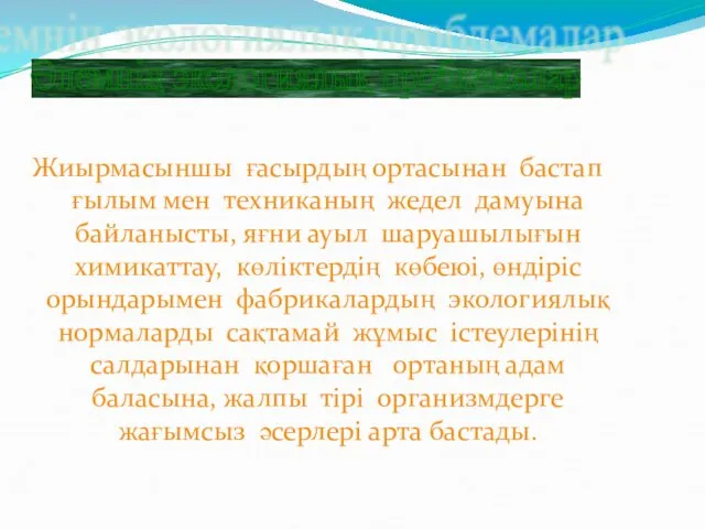 Жиырмасыншы ғасырдың ортасынан бастап ғылым мен техниканың жедел дамуына байланысты,