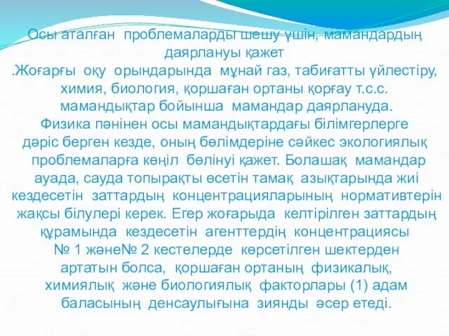 Осы аталған проблемаларды шешу үшін, мамандардың даярлануы қажет .Жоғарғы оқу