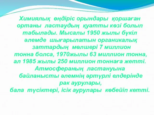 Химиялық өңдіріс орындары қоршаған ортаны ластаудың қуатты көзі болып табылады.