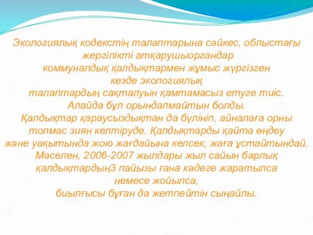 Экологиялық кодекстің талаптарына сәйкес, облыстағы жергілікті атқарушыоргандар коммуналдық қалдықтармен жұмыс