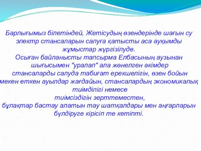 Барлығымыз білетіндей, Жетісудың өзендерінде шағын су электр стансаларын салуға қатысты