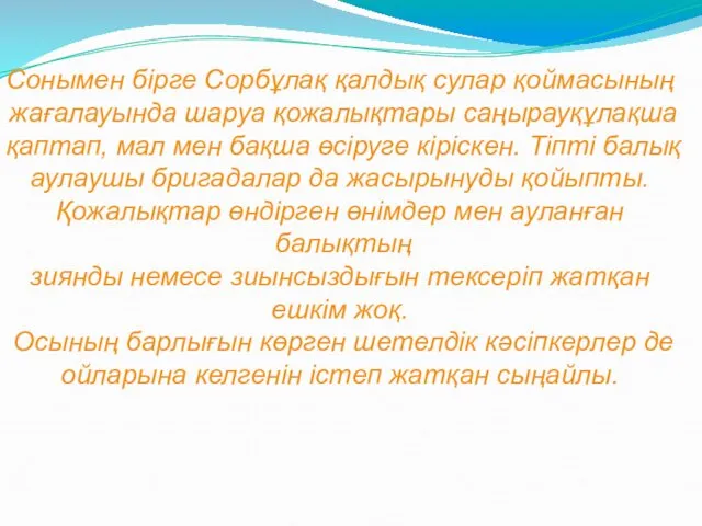 Сонымен бірге Сорбұлақ қалдық сулар қоймасының жағалауында шаруа қожалықтары саңырауқұлақша