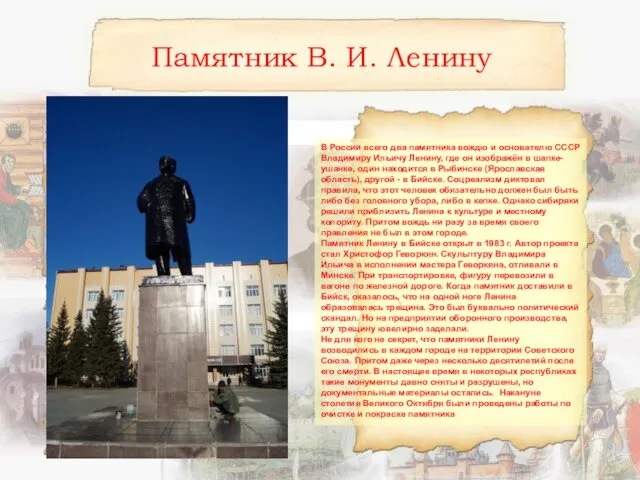 Памятник В. И. Ленину В России всего два памятника вождю и основателю СССР