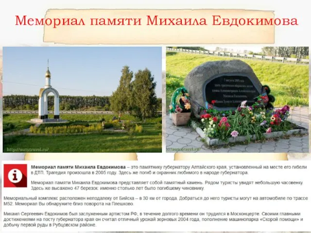 Мемориал памяти Михаила Евдокимова