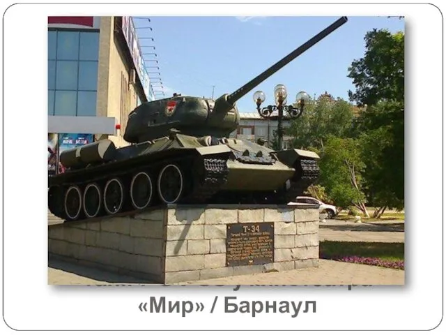 Танк Т-34-85 у кинотеатра «Мир» / Барнаул