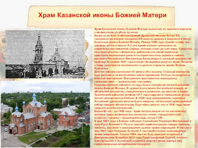 Храм Казанской иконы Божией Матери выполнен из красного кирпича с множеством голубых куполов.