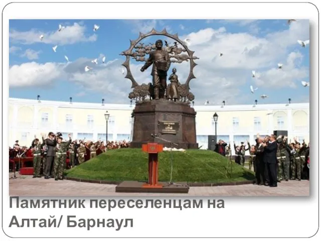 Памятник переселенцам на Алтай/ Барнаул