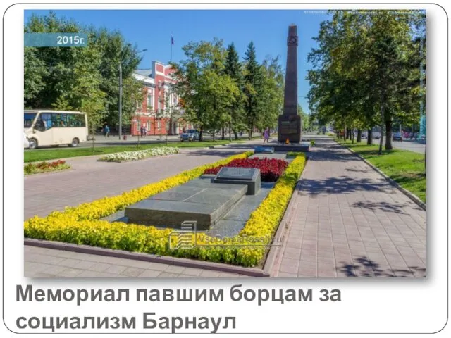 Мемориал павшим борцам за социализм Барнаул
