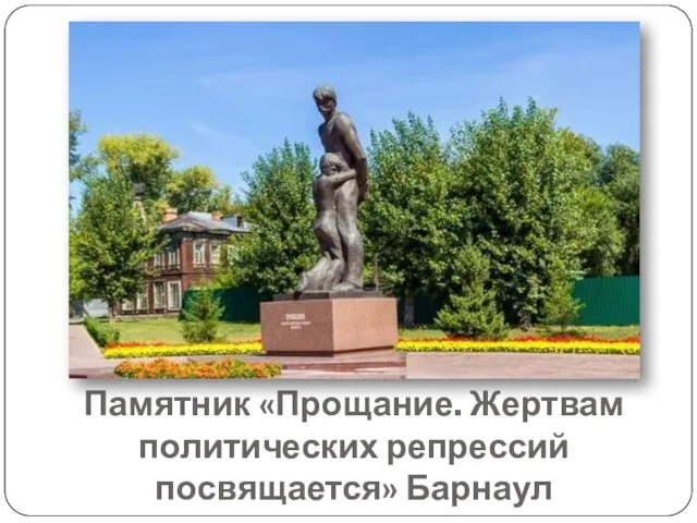 Памятник «Прощание. Жертвам политических репрессий посвящается» Барнаул