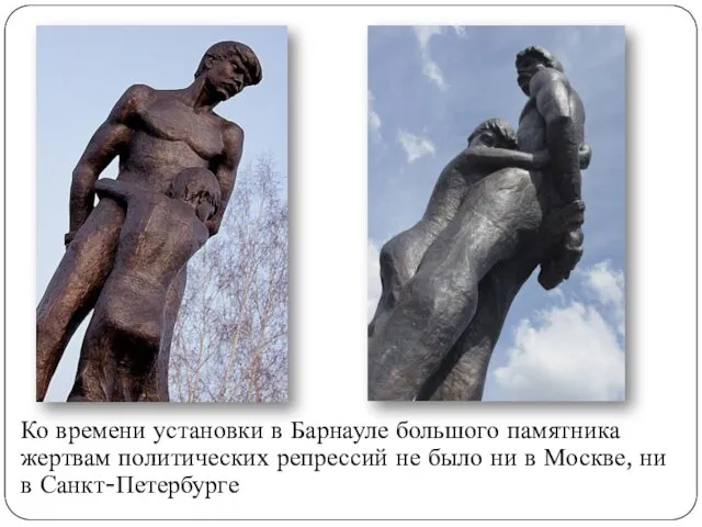 Ко времени установки в Барнауле большого памятника жертвам политических репрессий не было ни