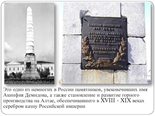 Это один из немногих в России памятников, увековечивших имя Акинфия Демидова, а также