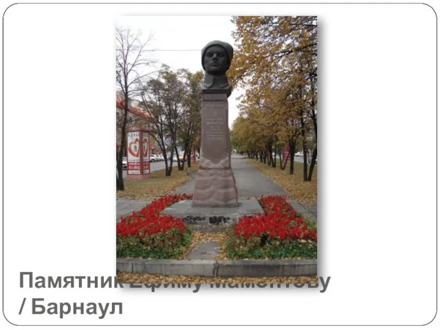 Памятник Ефиму Мамонтову / Барнаул