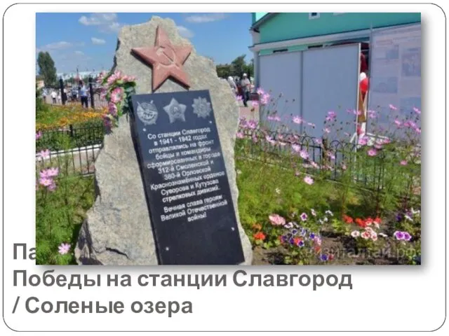 Памятный камень ко дню 70-летия Победы на станции Славгород / Соленые озера