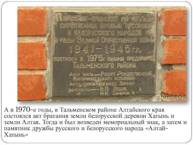 А в 1970-е годы, в Тальменском районе Алтайского края состоялся акт братания земли