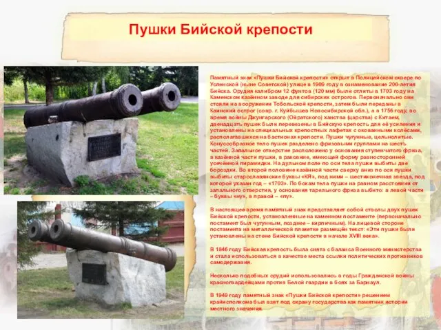 Памятный знак «Пушки Бийской крепости» открыт в Полицейском сквере по Успенской (ныне Советской)